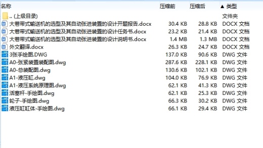 大巷带式输送机的选型及其自动张进装置设计含开题及7张CAD图缩略图
