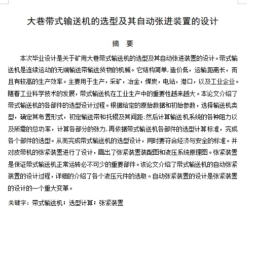 大巷带式输送机的选型及其自动张进装置设计含开题及7张CAD图缩略图