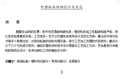 钉磨机床结构设计及优化含3张CAD图
