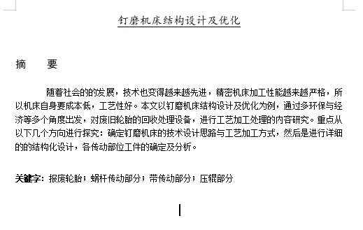 钉磨机床结构设计及优化含3张CAD图缩略图