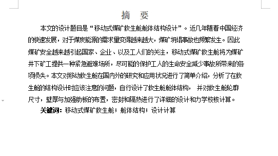 井下移动式煤矿救生舱舱体结构设计含5张CAD图