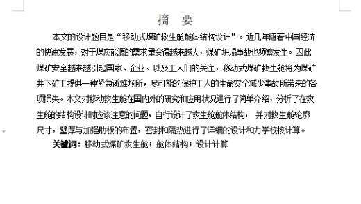 井下移动式煤矿救生舱舱体结构设计含5张CAD图缩略图