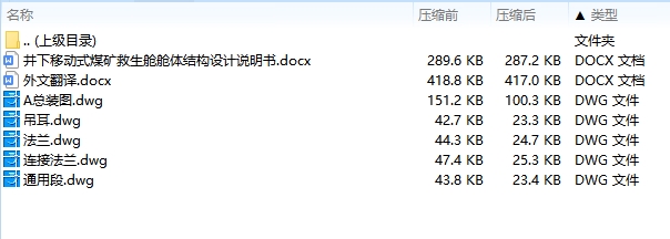 井下移动式煤矿救生舱舱体结构设计含5张CAD图