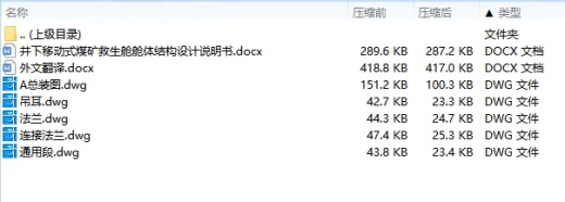 井下移动式煤矿救生舱舱体结构设计含5张CAD图缩略图