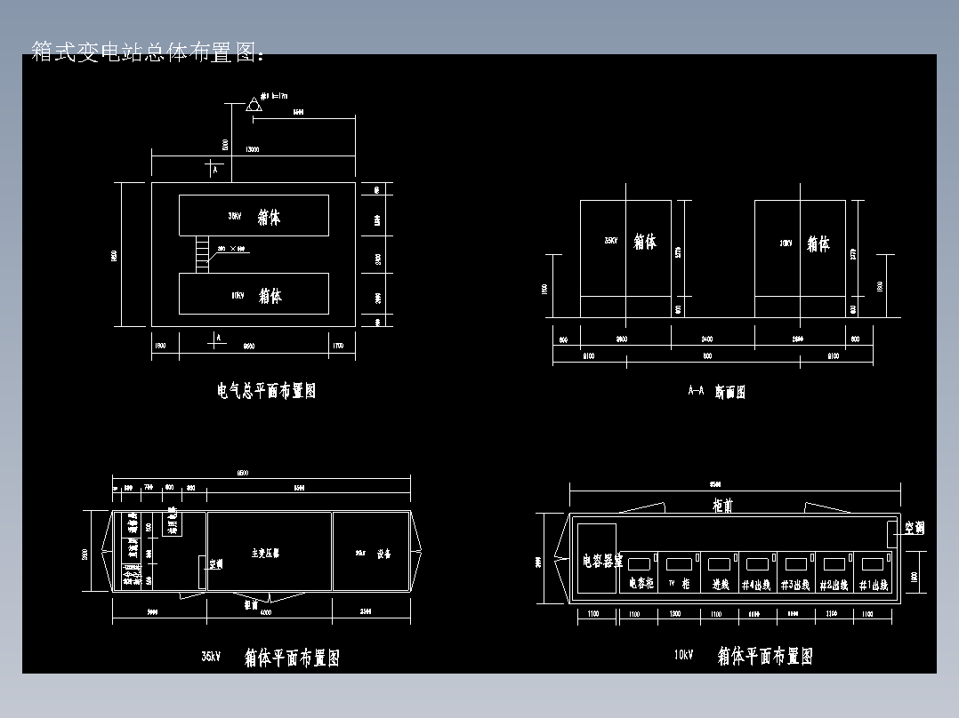 35kV箱式变电站设计--设备选型及变电站布置（含cad源图 开题报告 ppt等）