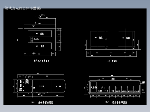 35kV箱式变电站设计--设备选型及变电站布置（含cad源图 开题报告 ppt等）