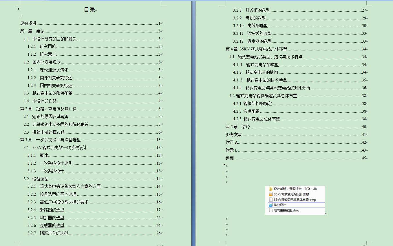 35kV箱式变电站设计--设备选型及变电站布置（含cad源图 开题报告 ppt等）