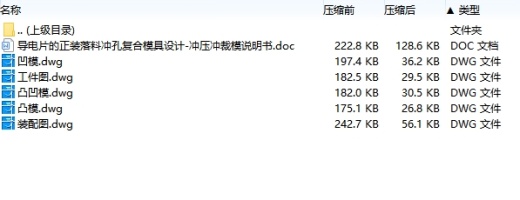 导电片的落料冲孔正装复合模具设计-冲压冲裁模含5张CAD图缩略图
