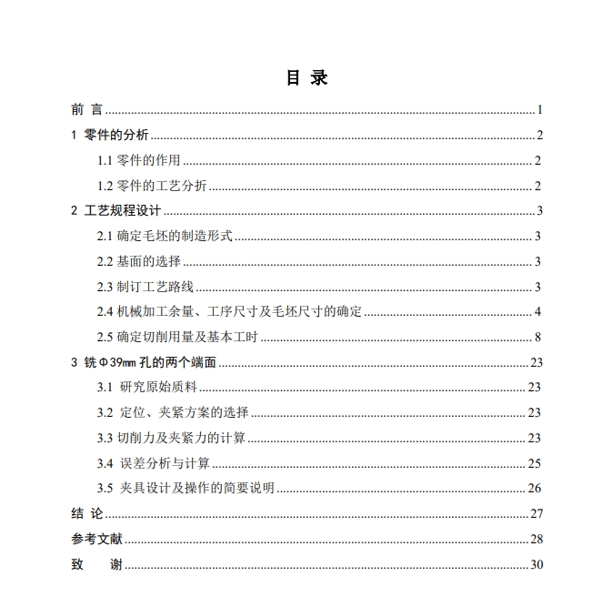 汽车底盘KCSJ-03万向节滑动叉零件工艺及夹具设计【 铣Φ39mm孔的两个端面】CAD+说明书==215240=65