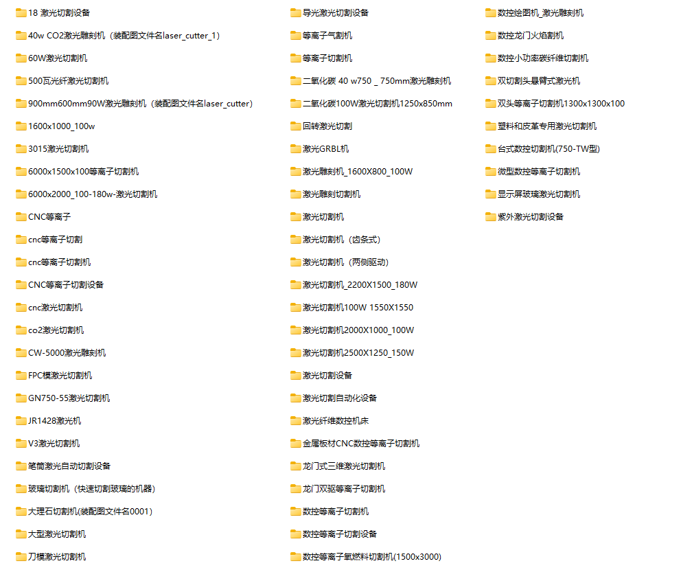 60套激光切割设备汇总