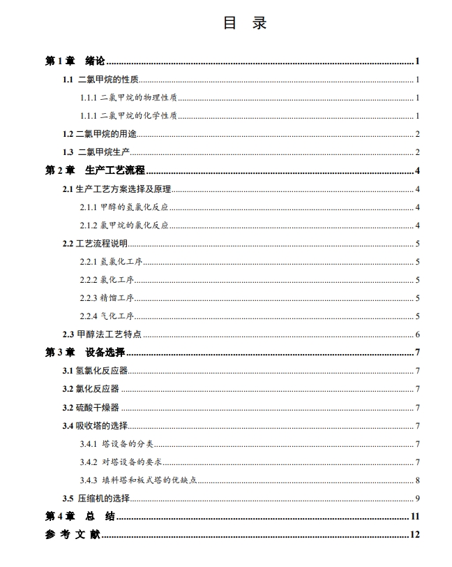 甲醇法制二氯甲烷的生产工艺设计CAD+说明书