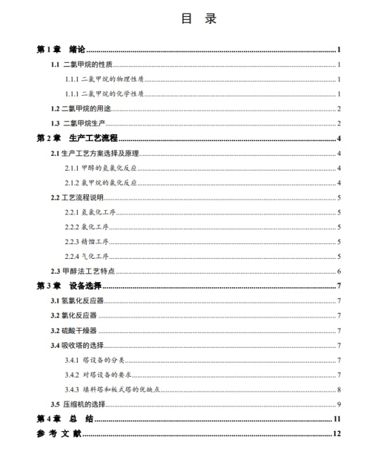 甲醇法制二氯甲烷的生产工艺设计CAD+说明书缩略图