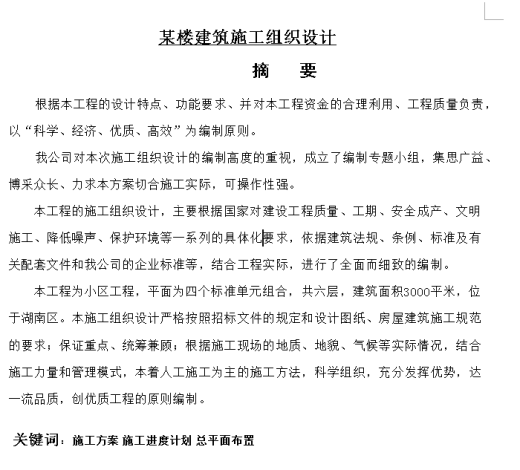 某楼建筑施工组织设计459537缩略图