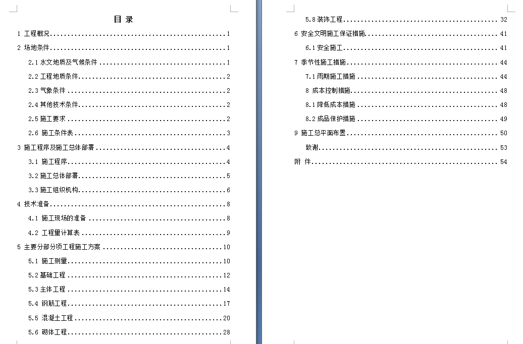 某楼建筑施工组织设计459537