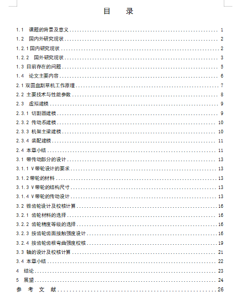 双圆盘割草机设计