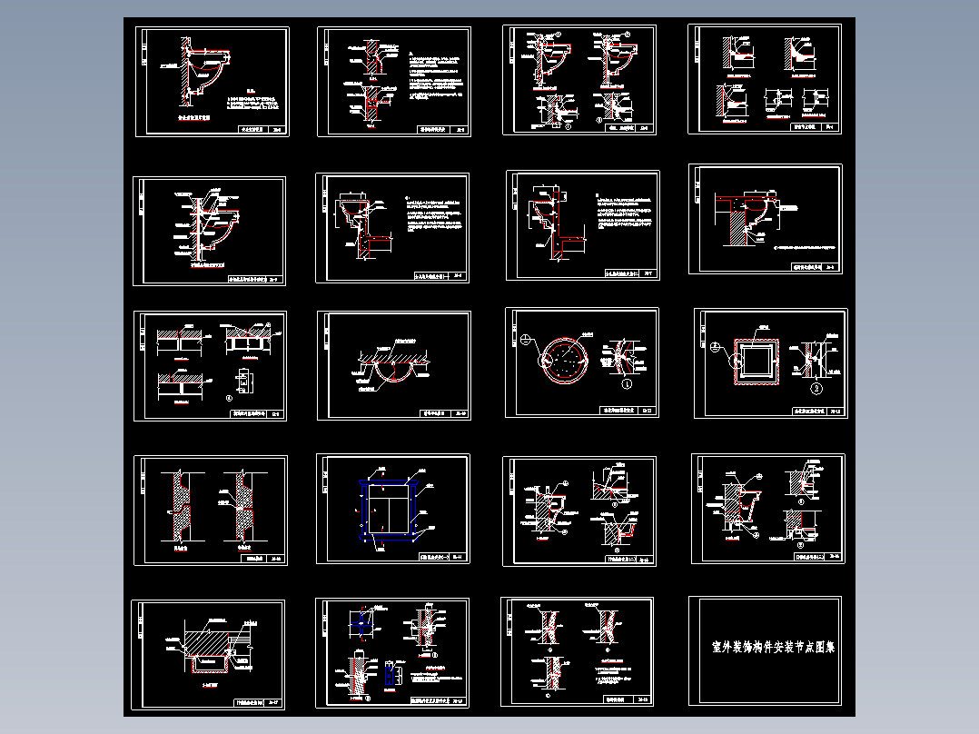 GRC预制构件及安装节点大样cad图纸554462=40