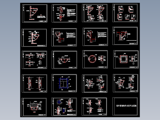 GRC预制构件及安装节点大样cad图纸554462=40