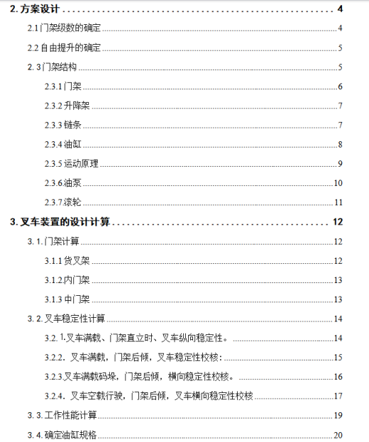 液压叉车工作装置设计 1826180缩略图