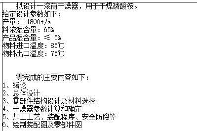 磷酸铵单滚筒干燥器设计含开题及7张CAD图缩略图