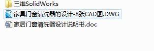 Q202-家居门窗清洗器设计【三维SolidWorks】缩略图