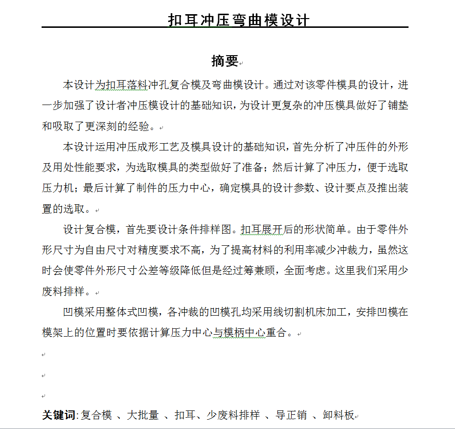 0045-扣耳冲压成型工艺及冲孔落料模、弯曲模设计【全套12张CAD图】