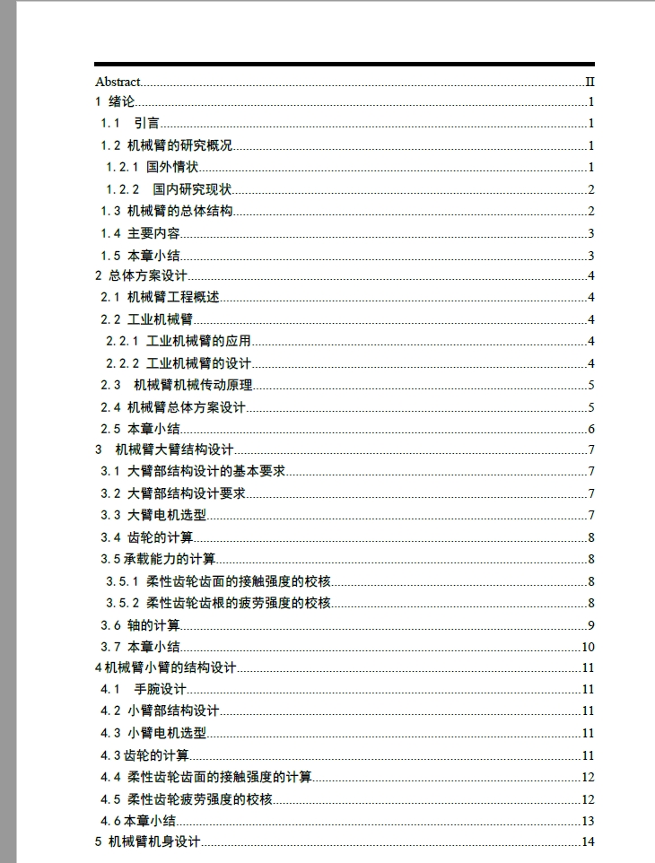 D0705-6自由度三维旋转机械手臂设计+CAD+说明书