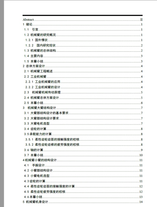 D0705-6自由度三维旋转机械手臂设计+CAD+说明书缩略图