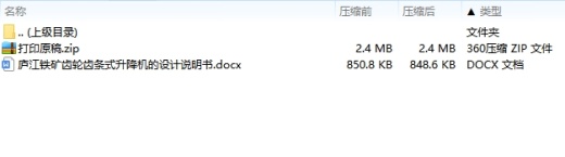 庐江铁矿齿轮齿条式升降机的设计9张CAD图缩略图
