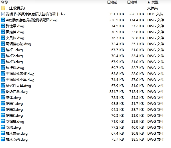 微振摩擦磨损试验机的设计含20张CAD图