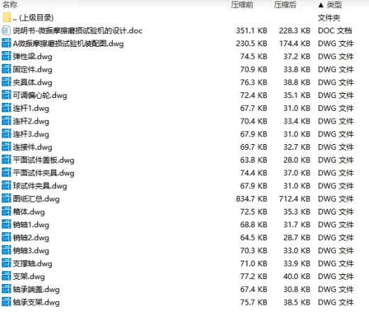 微振摩擦磨损试验机的设计含20张CAD图缩略图