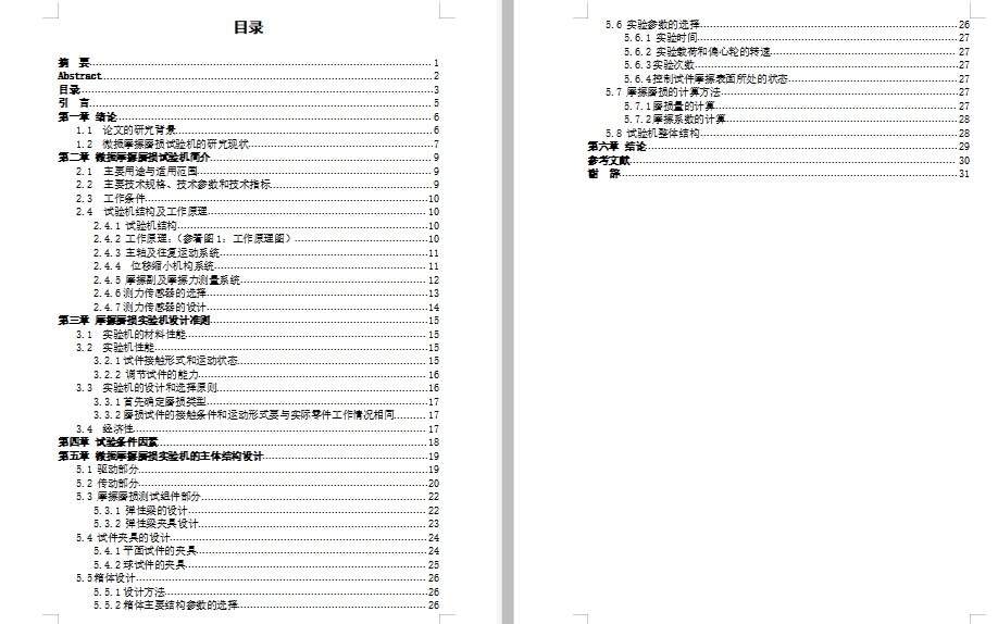 微振摩擦磨损试验机的设计含20张CAD图