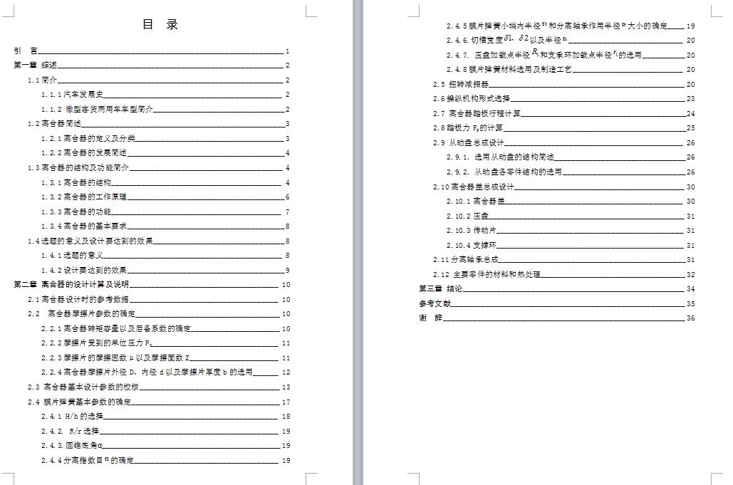 微型客货两用车离合器及其操纵机构设计