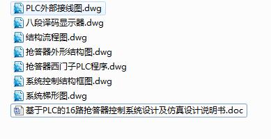 Q144-基于PLC的16路抢答器控制系统设计及仿真【西门子PLC编程】