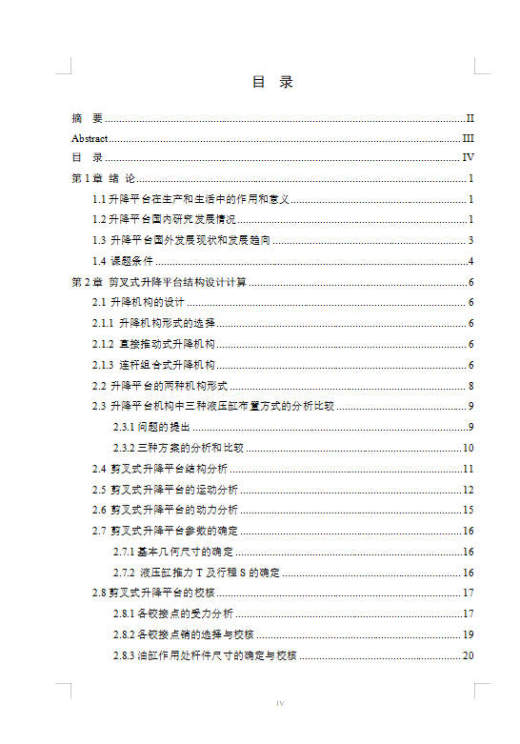 剪叉式升降机设计+说明书缩略图