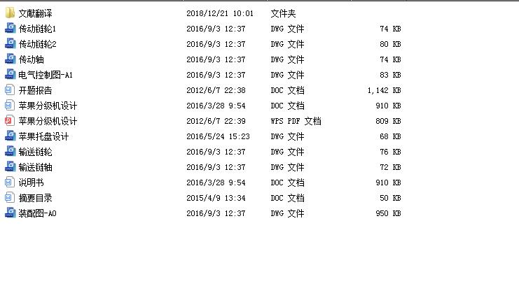 苹果分级机设计 包含CAD图纸和说明文档参考