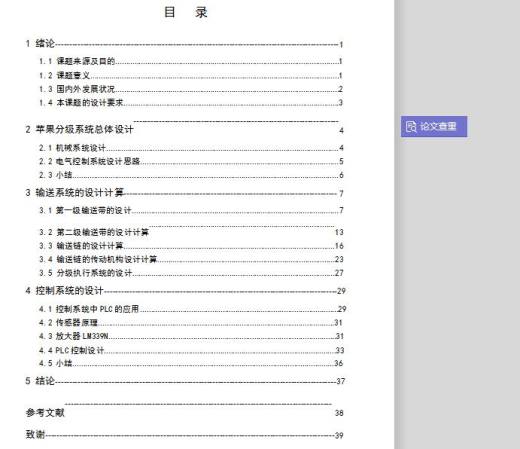 苹果分级机设计 包含CAD图纸和说明文档参考缩略图