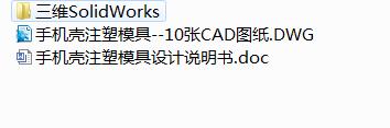 Q239-手机壳的注塑模具设计和结构设计【三维SolidWorks】