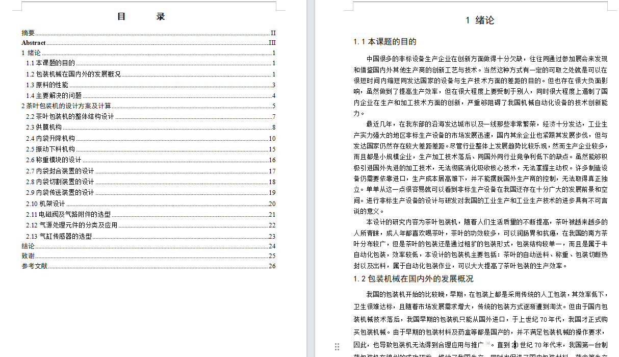 茶叶包装机的设计