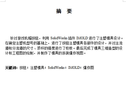 游戏机帽按钮的注塑模具设计-塑料注射模含7张CAD图