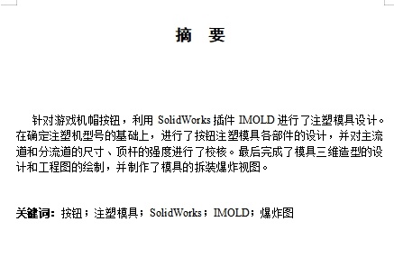 游戏机帽按钮的注塑模具设计-塑料注射模含7张CAD图缩略图