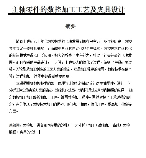主轴零件的数控加工工艺及夹具设计含9张CAD图缩略图