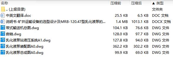 矿井运输设备的选型设计及MRB-120.47型乳化液泵的设计含5张CAD图