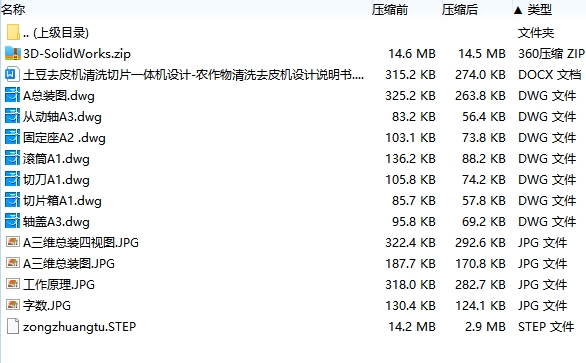 土豆去皮机清洗切片一体机设计-农作物清洗去皮机设计含SW三维及7张CAD图