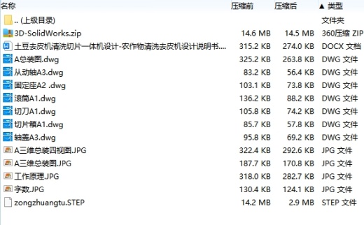 土豆去皮机清洗切片一体机设计-农作物清洗去皮机设计含SW三维及7张CAD图缩略图