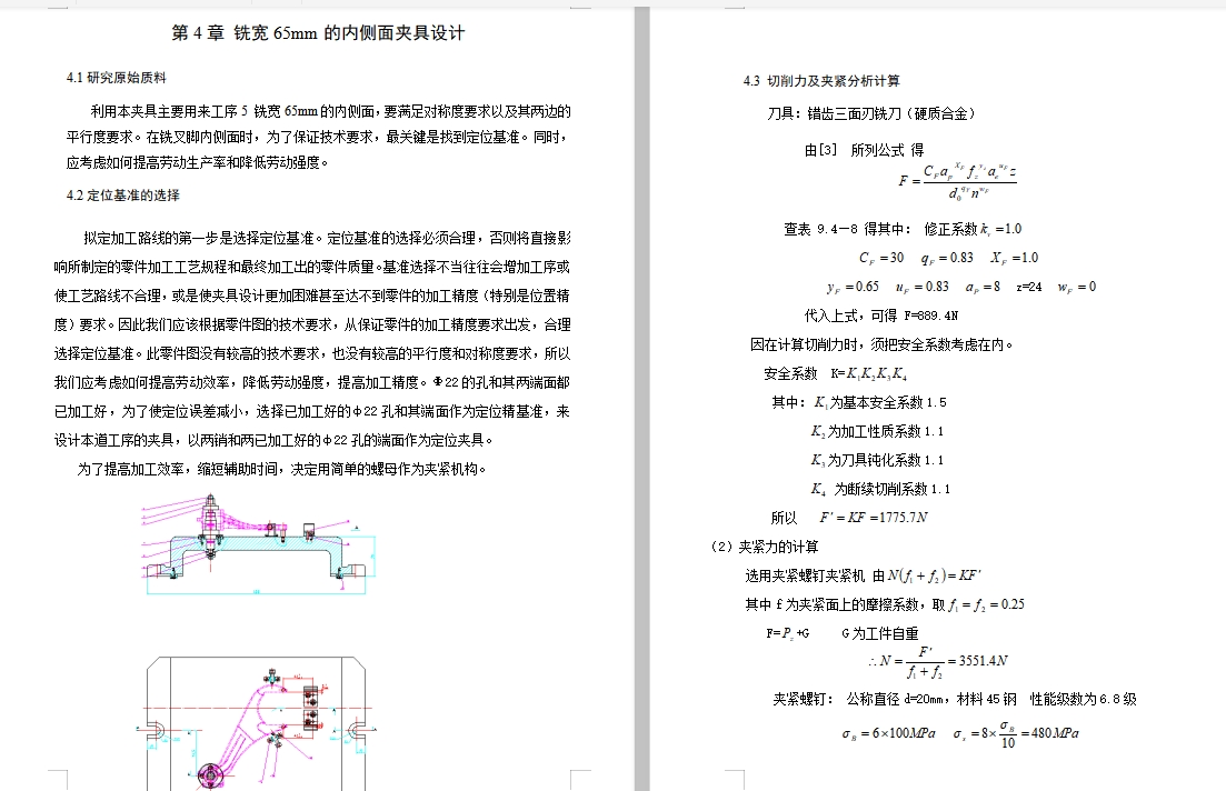一四挡变速叉的铣宽65内侧面夹具设计及加工工艺装备含4张CAD图