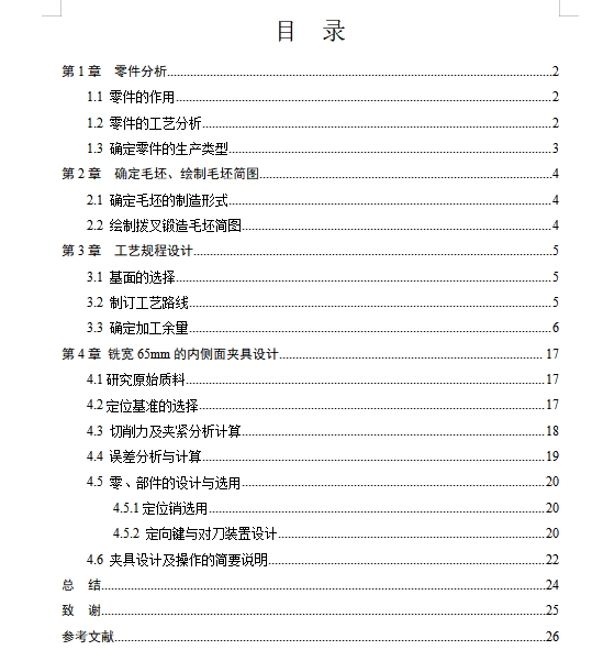 一四挡变速叉的铣宽65内侧面夹具设计及加工工艺装备含4张CAD图