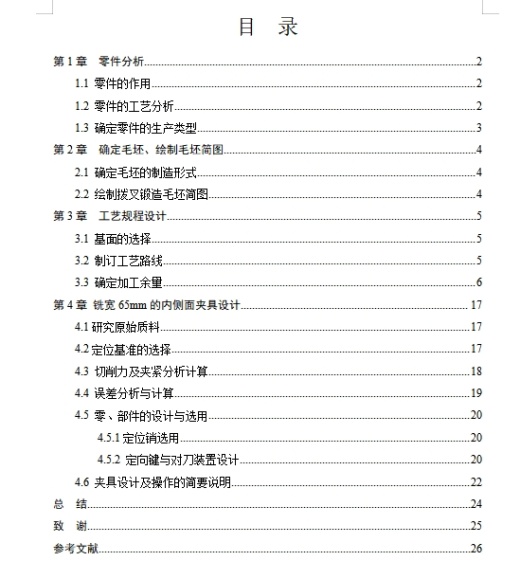 一四挡变速叉的铣宽65内侧面夹具设计及加工工艺装备含4张CAD图缩略图
