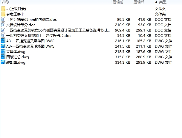 一四挡变速叉的铣宽65内侧面夹具设计及加工工艺装备含4张CAD图