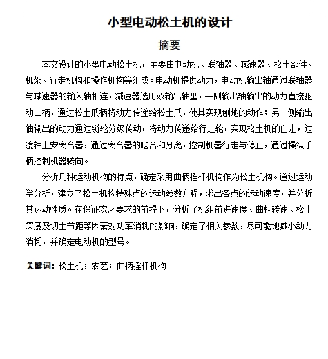 小型电动松土机的设计含8张CAD图