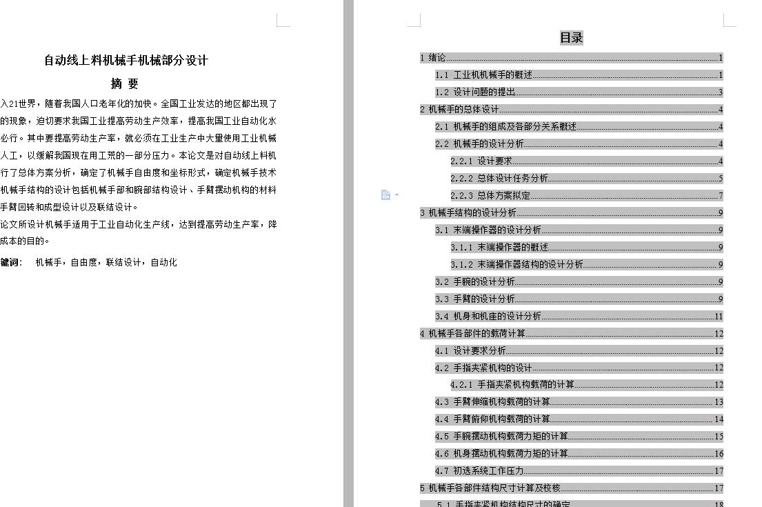 自动线上料机械手机械部分设计 包含CAD图纸和说明文档参考